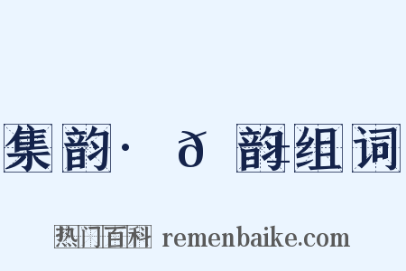 集韵·𠊱韵组词是什么意思的图片
